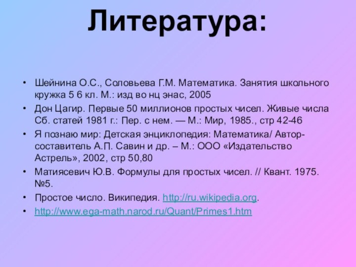 Литература: Шейнина О.С., Соловьева Г.М. Математика. Занятия школьного кружка 5 6 кл.