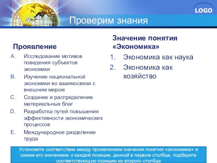 Проверим знанияПроявлениеИсследование мотивов поведения субъектов экономикиИзучение национальной экономики во взаимосвязи с внешним