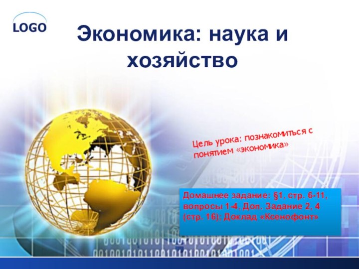 Экономика: наука и хозяйствоЦель урока: познакомиться с понятием «экономика»Домашнее задание: §1, стр.