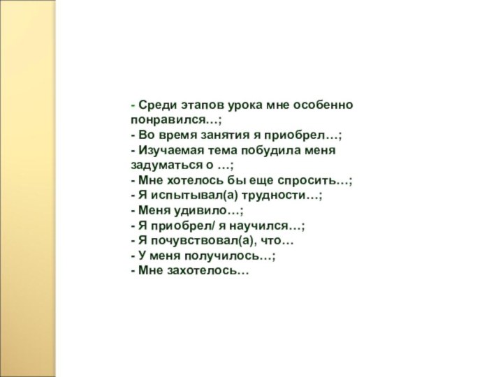 - Среди этапов урока мне особенно понравился…; - Во время занятия я