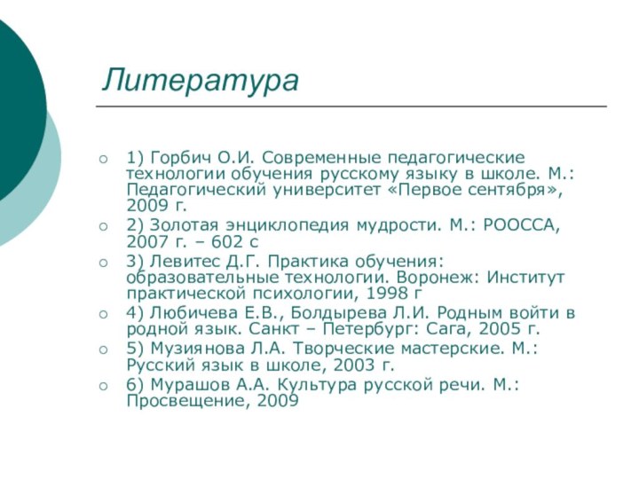 Литература1) Горбич О.И. Современные педагогические технологии обучения русскому языку в школе. М.: