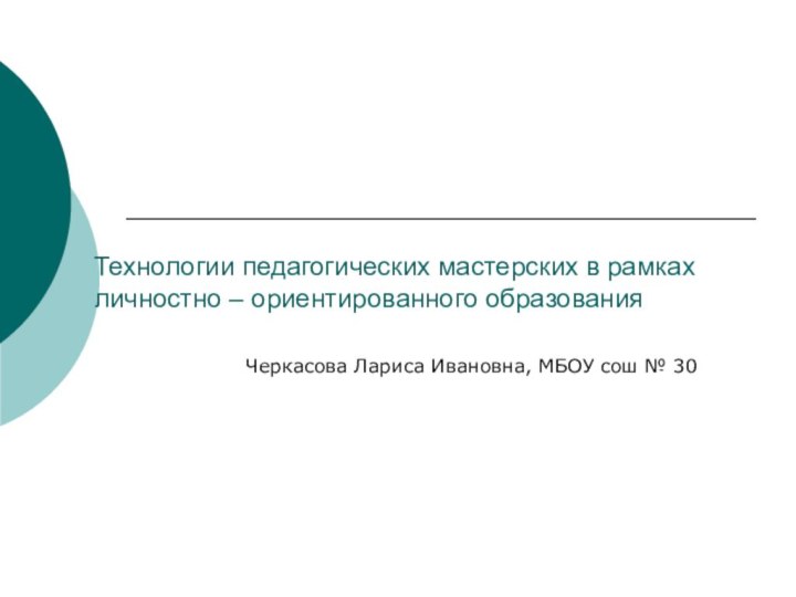 Технологии педагогических мастерских в рамках личностно – ориентированного образования