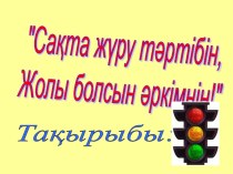 Сақта жүру тәртібін, Жолы болсын әркімнің!