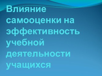 Презентация к родительскому собранию на тему Влияние самооценки на эффективность учебной деятельности