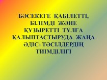 Баяндама БӘСЕКЕГЕ ҚАБІЛЕТТІ, БІЛІМДІ ЖӘНЕ ҚҰЗЫРЕТТІ ТҰЛҒА ҚАЛЫПТАСТЫРУДА ЖАҢА ӘДІС- ТӘСІЛДЕРДІҢ ТИІМДІЛІГІ