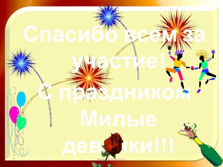Спасибо всем за участие!С праздником Милые девочки!!!*http://aida.ucoz.ru