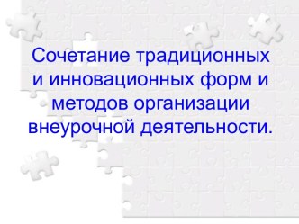 Статья Сочетание традиционных и инновационных форм и методов организации внеурочной деятельности.