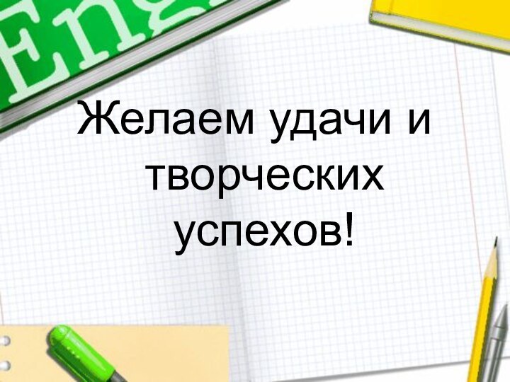 Желаем удачи и творческих успехов!