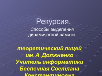 Презентация по информатике Рекурсия