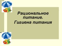 Рациональное питание. Гигиена питания