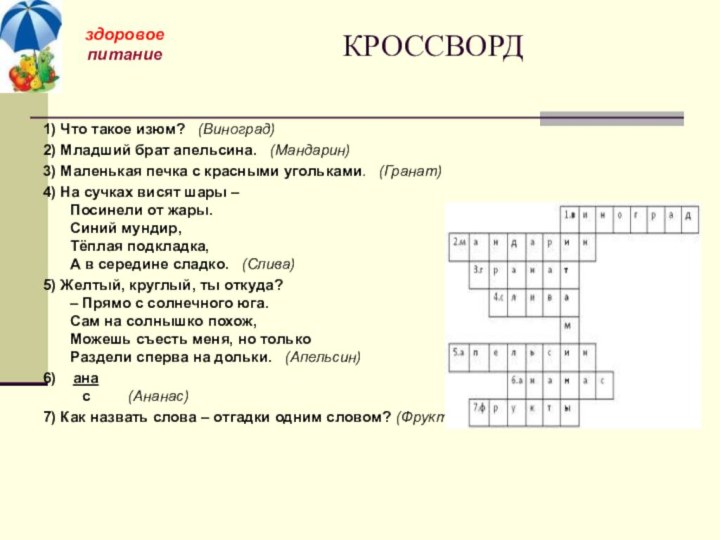 КРОССВОРД1) Что такое изюм?  (Виноград)2) Младший брат апельсина.  (Мандарин)3) Маленькая