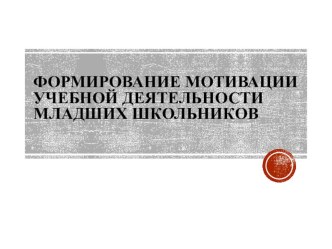 Формирование мотивации учебной деятельности младших школьников