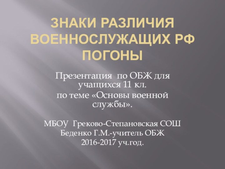 Знаки различия военнослужащих РФ ПогоныПрезентация по ОБЖ для учащихся 11 кл. по