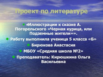 Проект по литературеИллюстрации к сказке А. Погорельского Черная курица, или Подземные жители.