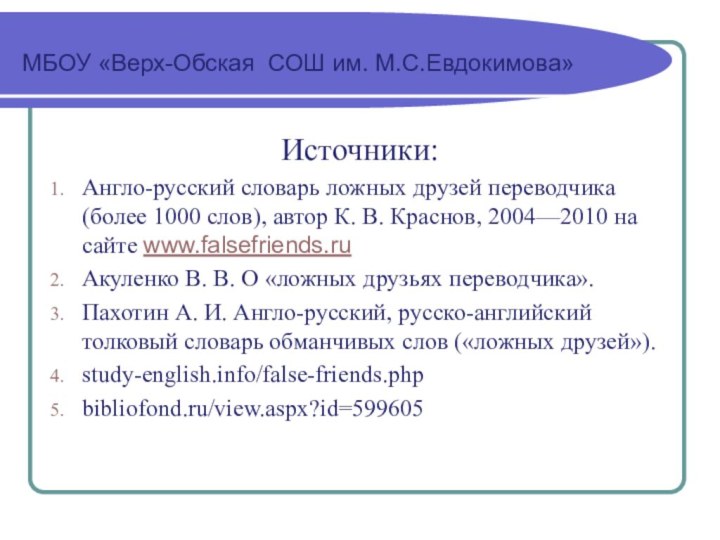 МБОУ «Верх-Обская СОШ им. М.С.Евдокимова»Источники:Англо-русский словарь ложных друзей переводчика (более 1000 слов),