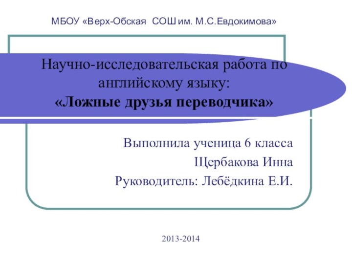 МБОУ «Верх-Обская СОШ им. М.С.Евдокимова»   Научно-исследовательская работа