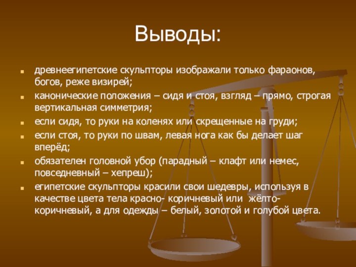 Выводы:древнеегипетские скульпторы изображали только фараонов, богов, реже визирей;канонические положения – сидя и