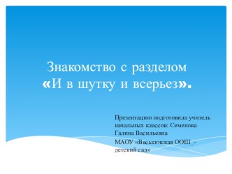 Презентация по литературному чтению на тему Знакомство с разделом И в шутку и всерьез