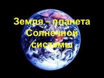 Презентация Земля - планета Солнечной системы