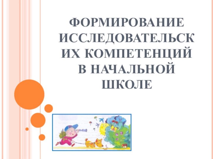 ФОРМИРОВАНИЕ ИССЛЕДОВАТЕЛЬСКИХ КОМПЕТЕНЦИЙ В НАЧАЛЬНОЙ ШКОЛЕ