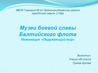 Презентация Музей Боевой славы Балтийского флота4 класс