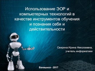 Использование ЭОР и компьютерных технологий в качестве инструментов обучения и познания себя и действительности