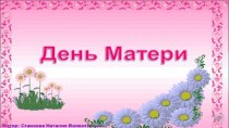 Презентация ко дню матери