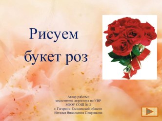 Рисуем букет роз (дидактический материал)