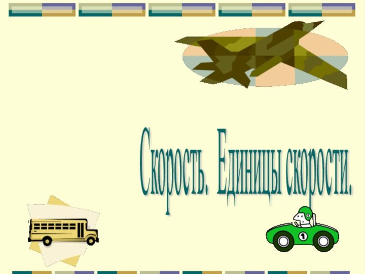 Скорость. Единицы скорости.