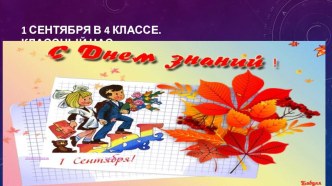 Презентация ко Дню знаний 1 сентября. 4 класс