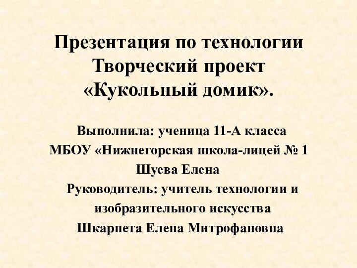 Презентация по технологии Творческий проект «Кукольный домик».