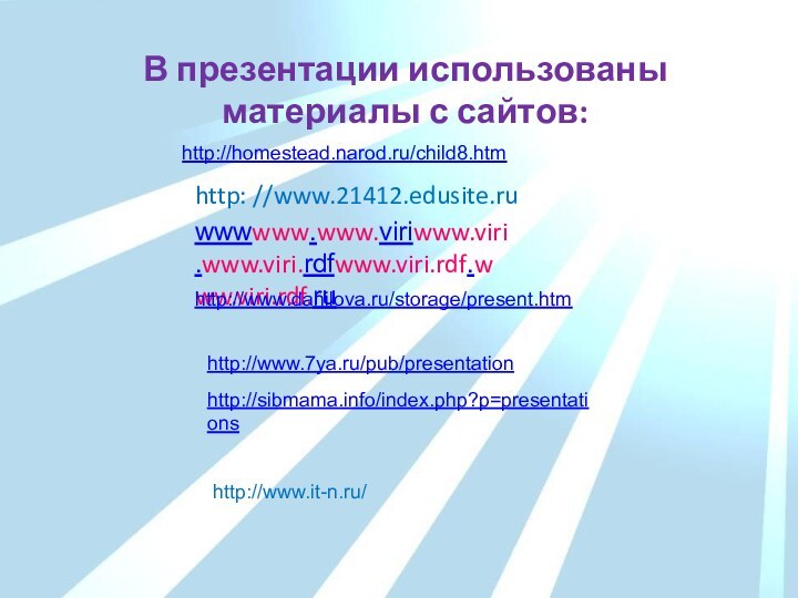 http: //www.21412.edusite.ru wwwwww.www.viriwww.viri.www.viri.rdfwww.viri.rdf.www.viri.rdf.ruВ презентации использованы материалы с сайтов:http://www.danilova.ru/storage/present.htmhttp://www.7ya.ru/pub/presentationhttp://homestead.narod.ru/child8.htmhttp://sibmama.info/index.php?p=presentationshttp://www.it-n.ru/