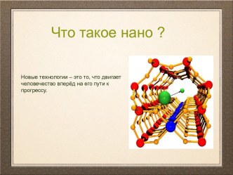 Что такое нано ?