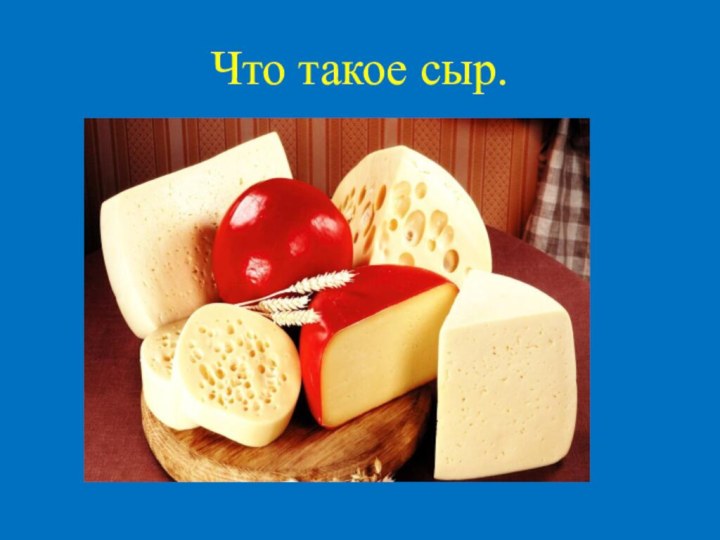Что такое сыр.