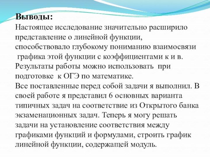 Выводы: Настоящее исследование значительно расширило представление о линейной функции, способствовало глубокому пониманию