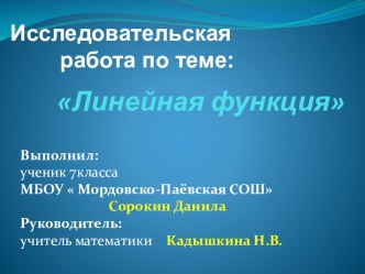 Презентация к исследовательской работе Линейная функция