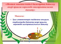 Мектеп жасына дейінгі балалардың бейнелеу өнері арқылы көркемдік шығармашылығын дамыту