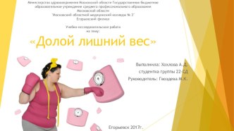 Учебно-исследовательская работа студента Долой лишний вес