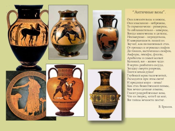 “Античные вазы”.Они пленительны и нежны,  Они изысканно -