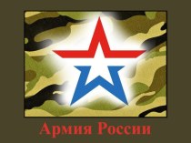 Презентация по военно-патриотическому воспитанию Армия России