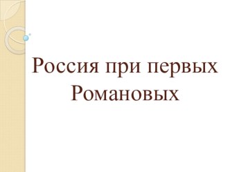 Презентация по истории на тему Раскол в РПЦ