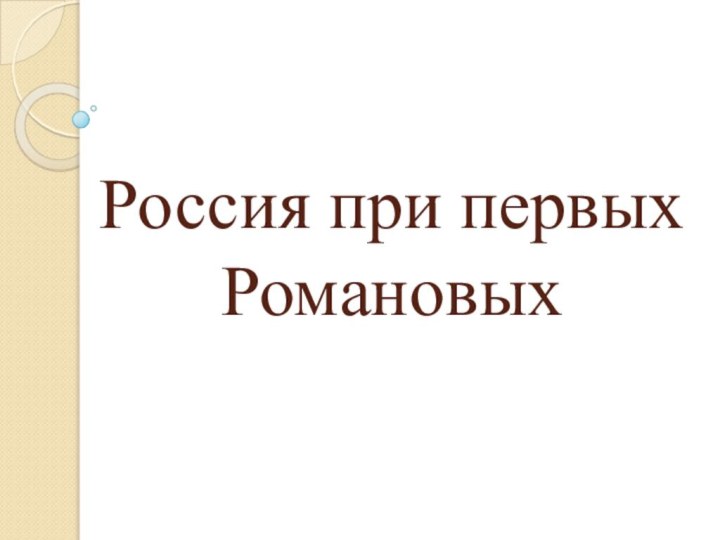 Россия при первых Романовых