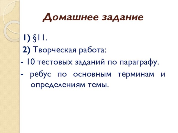 Домашнее задание1) §11.2) Творческая работа:- 10 тестовых заданий по параграфу.- ребус по