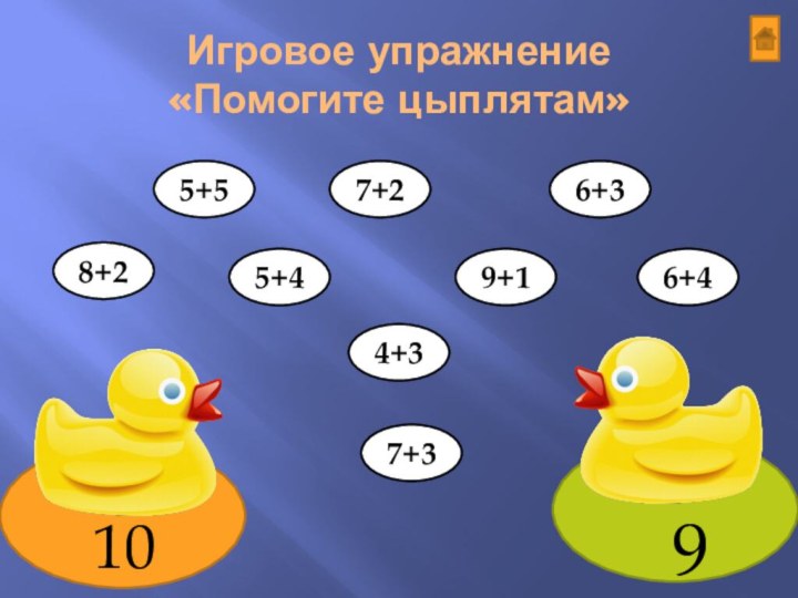 Игровое упражнение  «Помогите цыплятам»9105+57+34+35+48+29+16+47+26+3