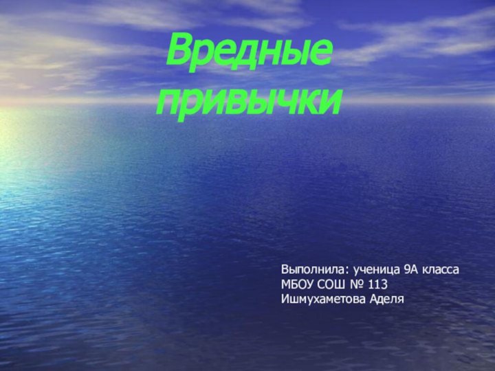 Вредные привычкиВыполнила: ученица 9А классаМБОУ СОШ № 113Ишмухаметова Аделя