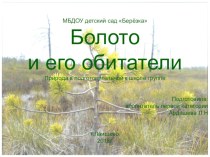 Презентация по природе в подготовительной к школе группе на тему Болото и его обитатели