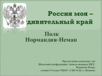 Проектная работа на Конференцию с использованием ИКТ Полк Нормандия - Неман