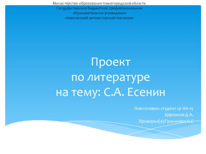 Проект  по литературе  на тему: С.А. ЕсенинПожготовил: студент гр НА-15Царенков