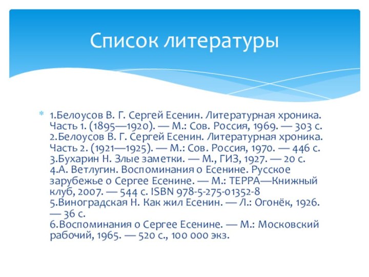 1.Белоусов В. Г. Сергей Есенин. Литературная хроника. Часть 1. (1895—1920). — М.: