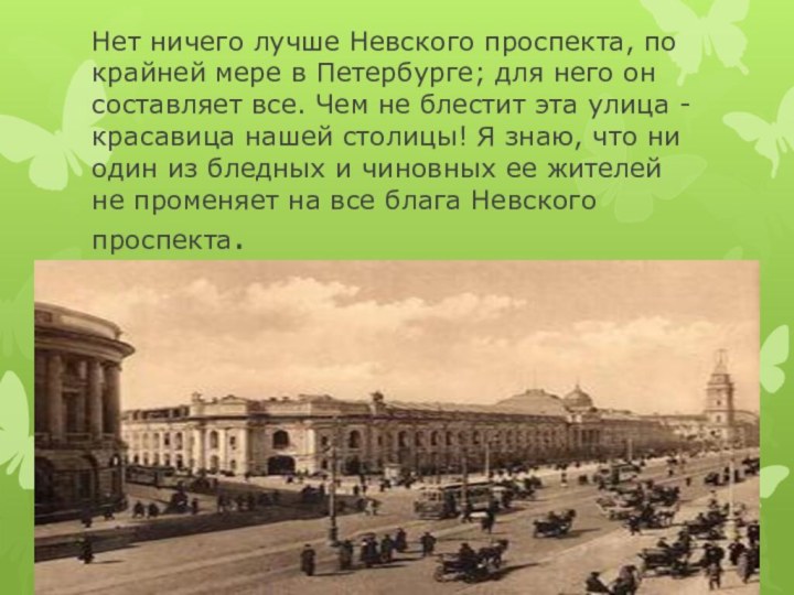 Нет ничего лучше Невского проспекта, по крайней мере в Петербурге; для него он